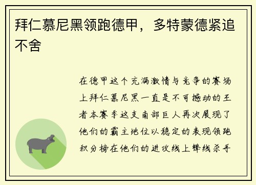 拜仁慕尼黑领跑德甲，多特蒙德紧追不舍