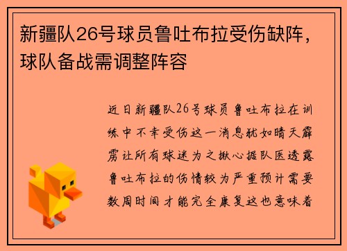 新疆队26号球员鲁吐布拉受伤缺阵，球队备战需调整阵容