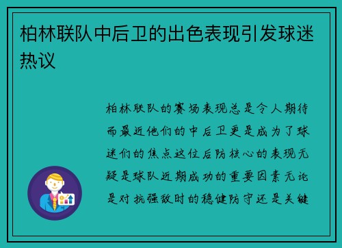 柏林联队中后卫的出色表现引发球迷热议