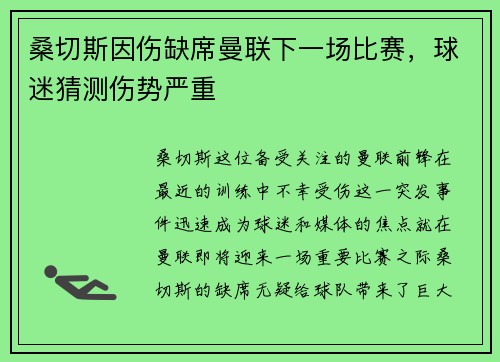 桑切斯因伤缺席曼联下一场比赛，球迷猜测伤势严重