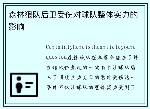 森林狼队后卫受伤对球队整体实力的影响