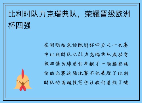 比利时队力克瑞典队，荣耀晋级欧洲杯四强