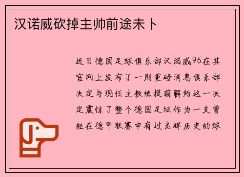 汉诺威砍掉主帅前途未卜