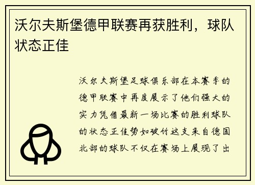 沃尔夫斯堡德甲联赛再获胜利，球队状态正佳