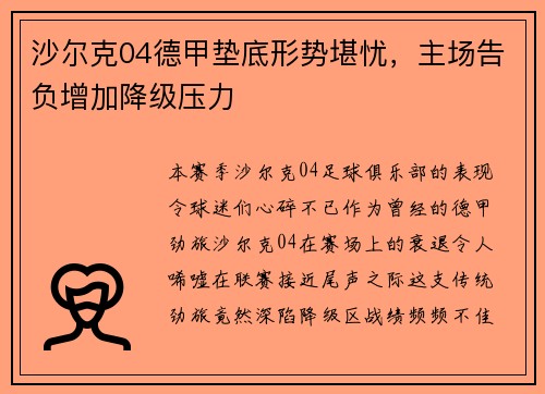 沙尔克04德甲垫底形势堪忧，主场告负增加降级压力