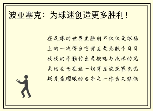 波亚塞克：为球迷创造更多胜利！
