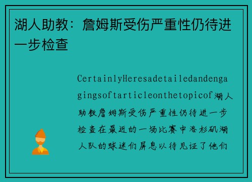 湖人助教：詹姆斯受伤严重性仍待进一步检查