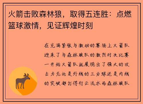 火箭击败森林狼，取得五连胜：点燃篮球激情，见证辉煌时刻