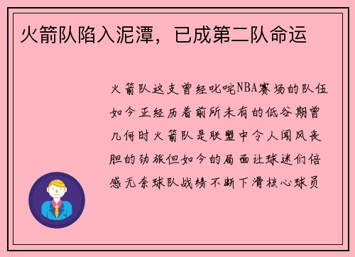 火箭队陷入泥潭，已成第二队命运