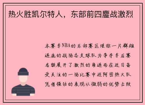 热火胜凯尔特人，东部前四鏖战激烈