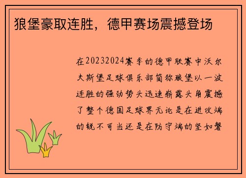 狼堡豪取连胜，德甲赛场震撼登场