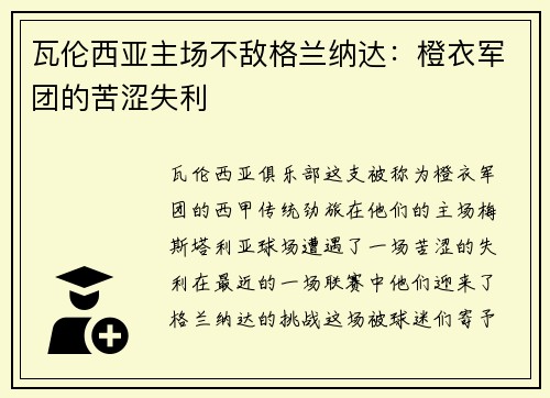 瓦伦西亚主场不敌格兰纳达：橙衣军团的苦涩失利