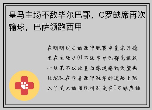皇马主场不敌毕尔巴鄂，C罗缺席再次输球，巴萨领跑西甲