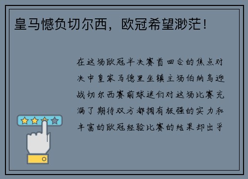 皇马憾负切尔西，欧冠希望渺茫！