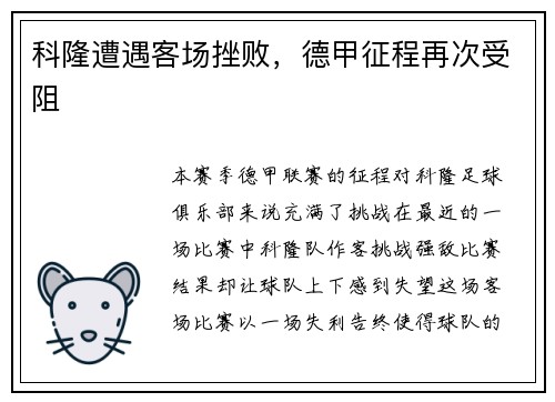 科隆遭遇客场挫败，德甲征程再次受阻