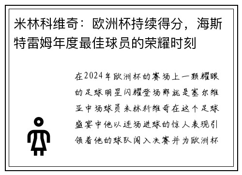 米林科维奇：欧洲杯持续得分，海斯特雷姆年度最佳球员的荣耀时刻