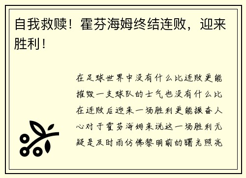 自我救赎！霍芬海姆终结连败，迎来胜利！