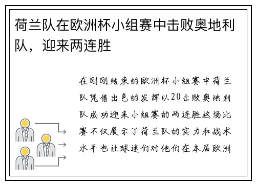 荷兰队在欧洲杯小组赛中击败奥地利队，迎来两连胜