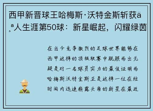 西甲新晋球王哈梅斯·沃特金斯斩获个人生涯第50球：新星崛起，闪耀绿茵