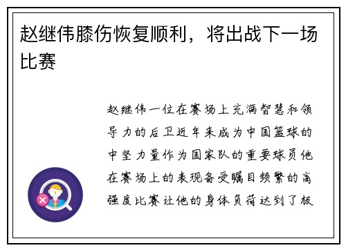 赵继伟膝伤恢复顺利，将出战下一场比赛