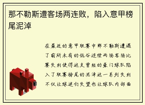 那不勒斯遭客场两连败，陷入意甲榜尾泥淖