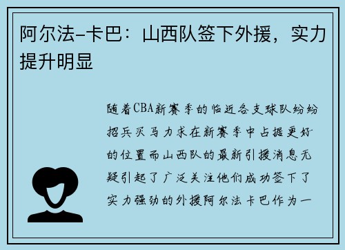 阿尔法-卡巴：山西队签下外援，实力提升明显