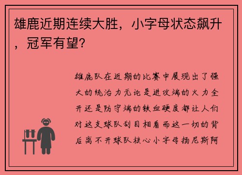 雄鹿近期连续大胜，小字母状态飙升，冠军有望？