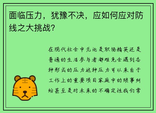 面临压力，犹豫不决，应如何应对防线之大挑战？