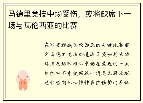 马德里竞技中场受伤，或将缺席下一场与瓦伦西亚的比赛