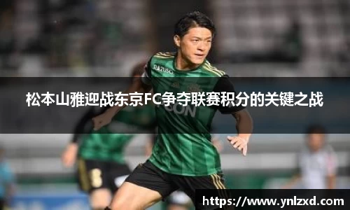 松本山雅迎战东京FC争夺联赛积分的关键之战