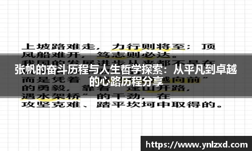 张帆的奋斗历程与人生哲学探索：从平凡到卓越的心路历程分享