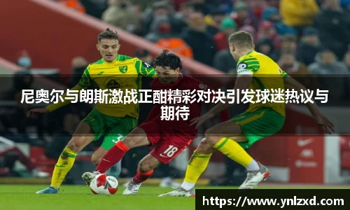 尼奥尔与朗斯激战正酣精彩对决引发球迷热议与期待